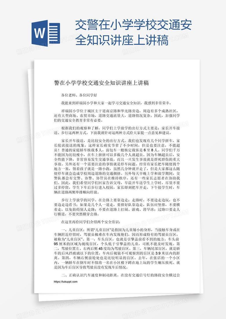 交警在小学学校交通安全知识讲座上讲稿