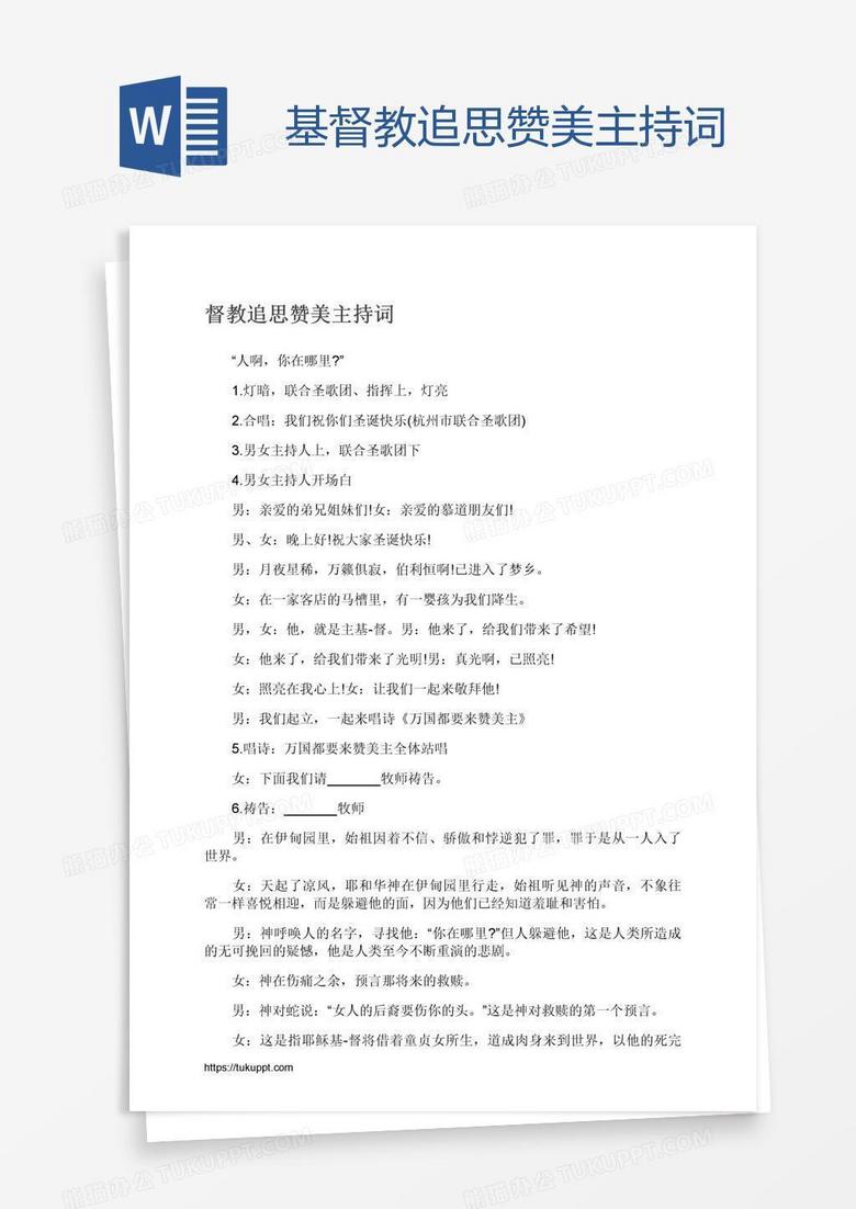 基督教追思赞美主持词