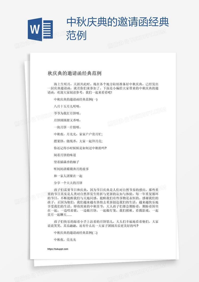 中秋庆典的邀请函经典范例