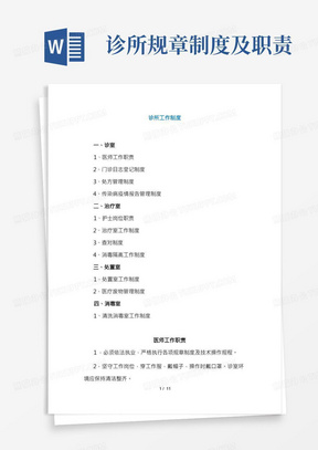 【医院】诊所医生护士岗位职责及工作制度范本(WORD档)
