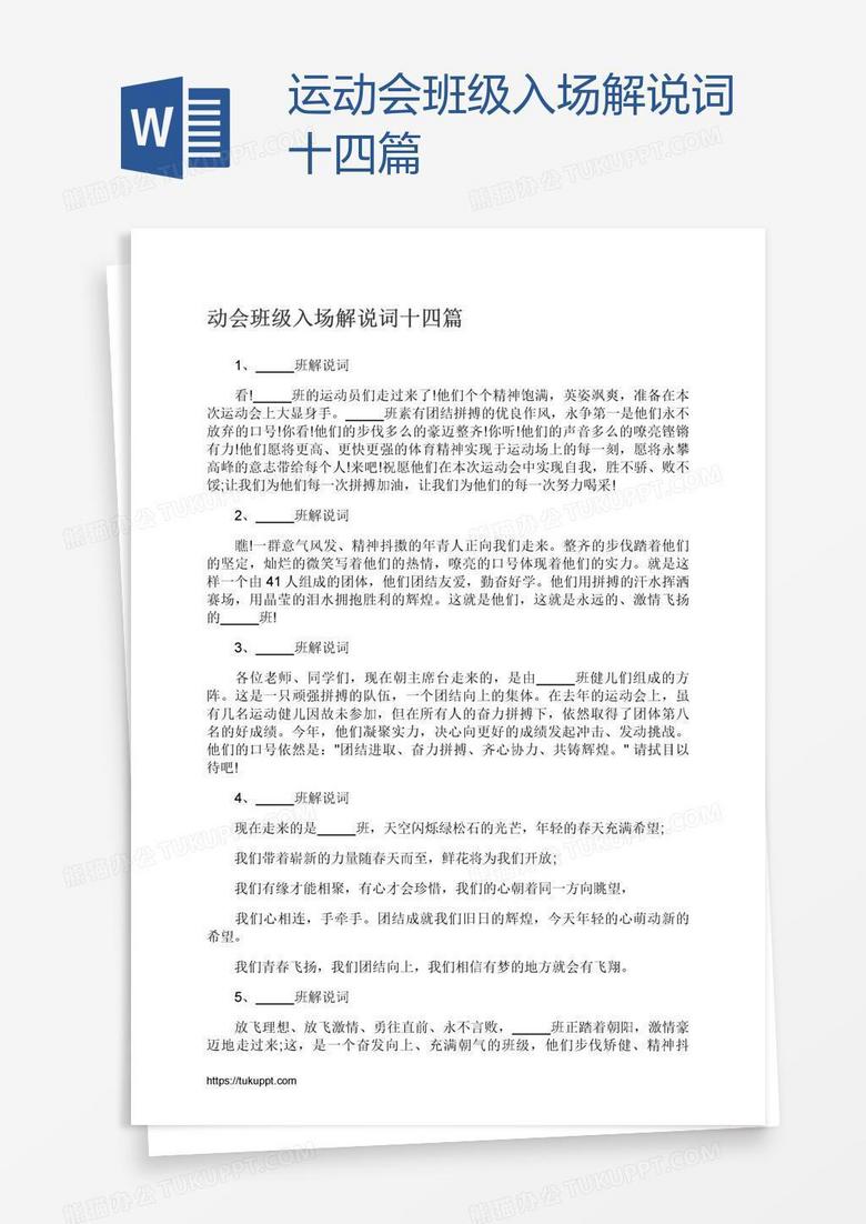 运动会班级入场解说词十四篇