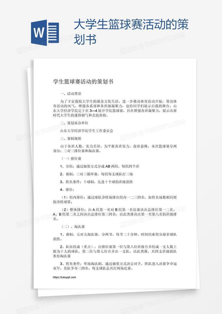 大学生篮球赛活动的策划书