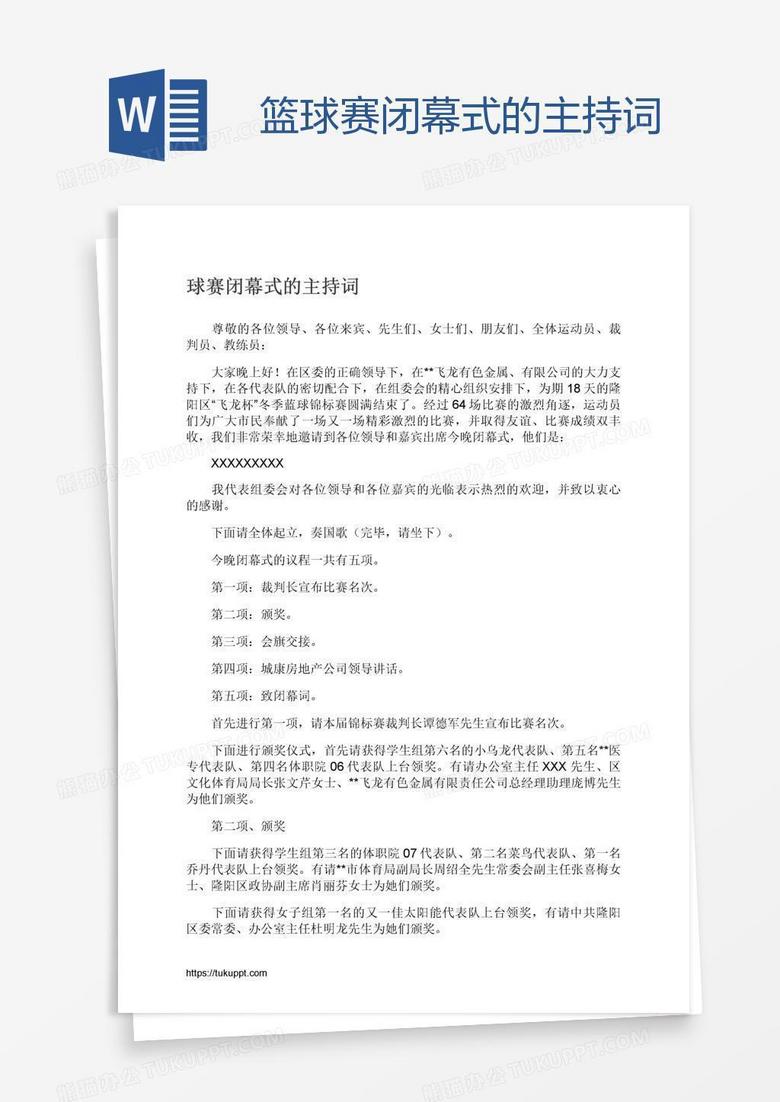 篮球赛闭幕式的主持词
