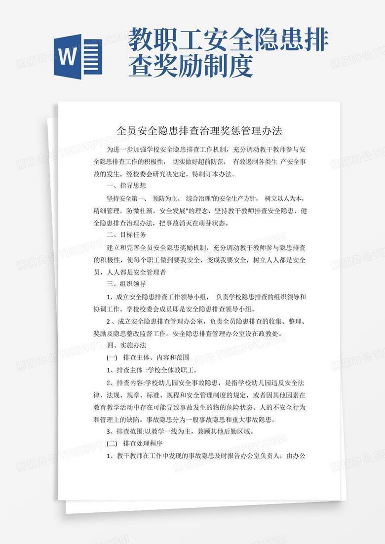 学校安全隐患排查整改奖励办法word模板下载 编号lnvjzzzb 熊猫办公