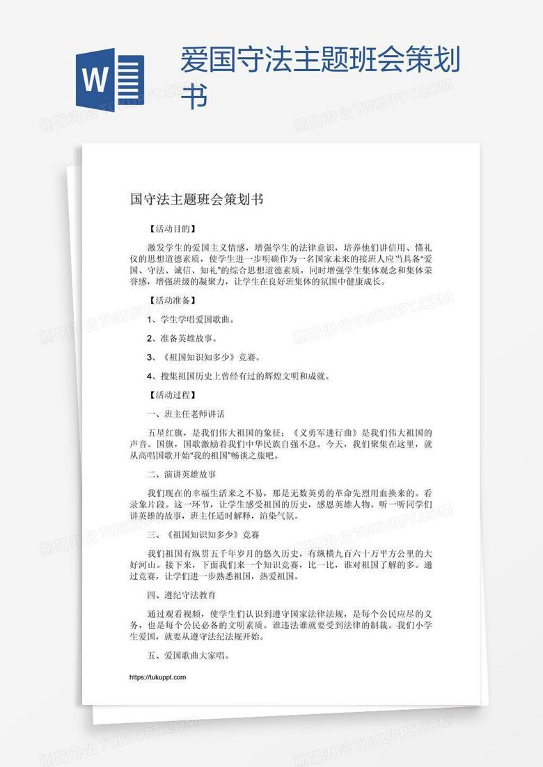 爱国守法主题班会策划书