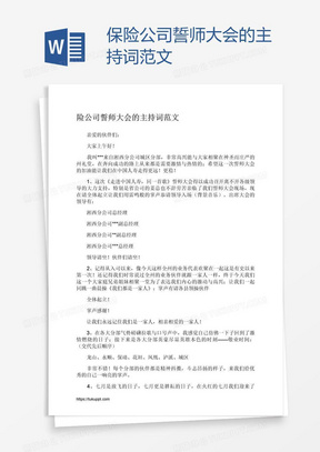 保险公司誓师大会的主持词范文