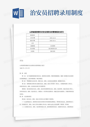 山西省国资委机关安全消防治安管理规定(试行)-