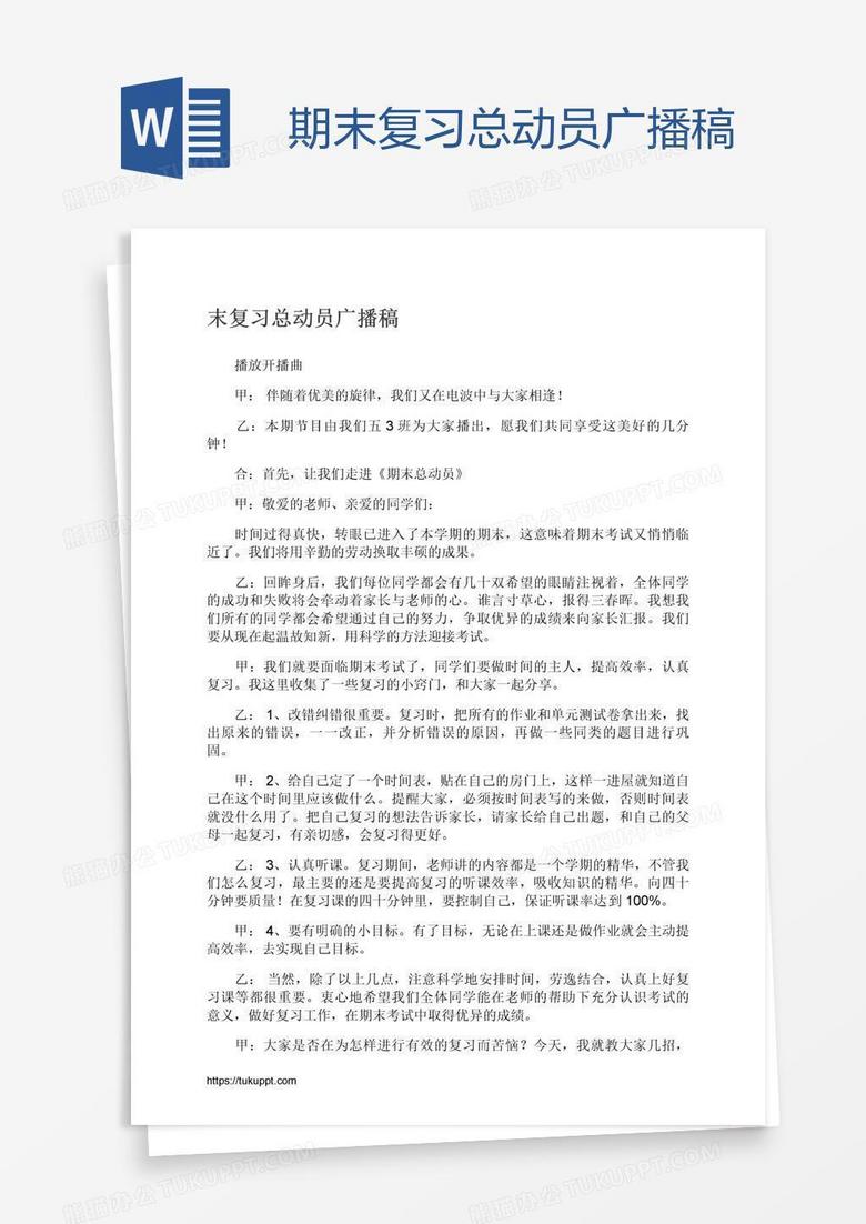 期末复习总动员广播稿