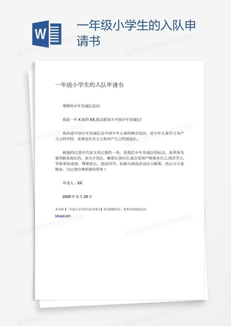 一年级小学生的入队申请书