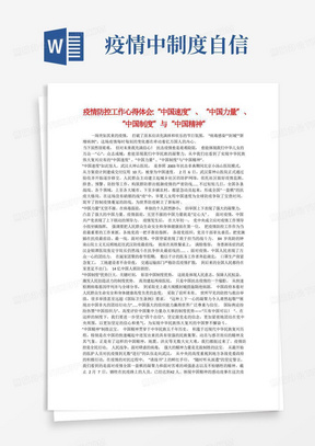 疫情防控工作心得体会-“中国速度”、“中国力量”、“中国制度”与“中国精神”