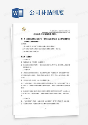 企业出差补贴报销制度