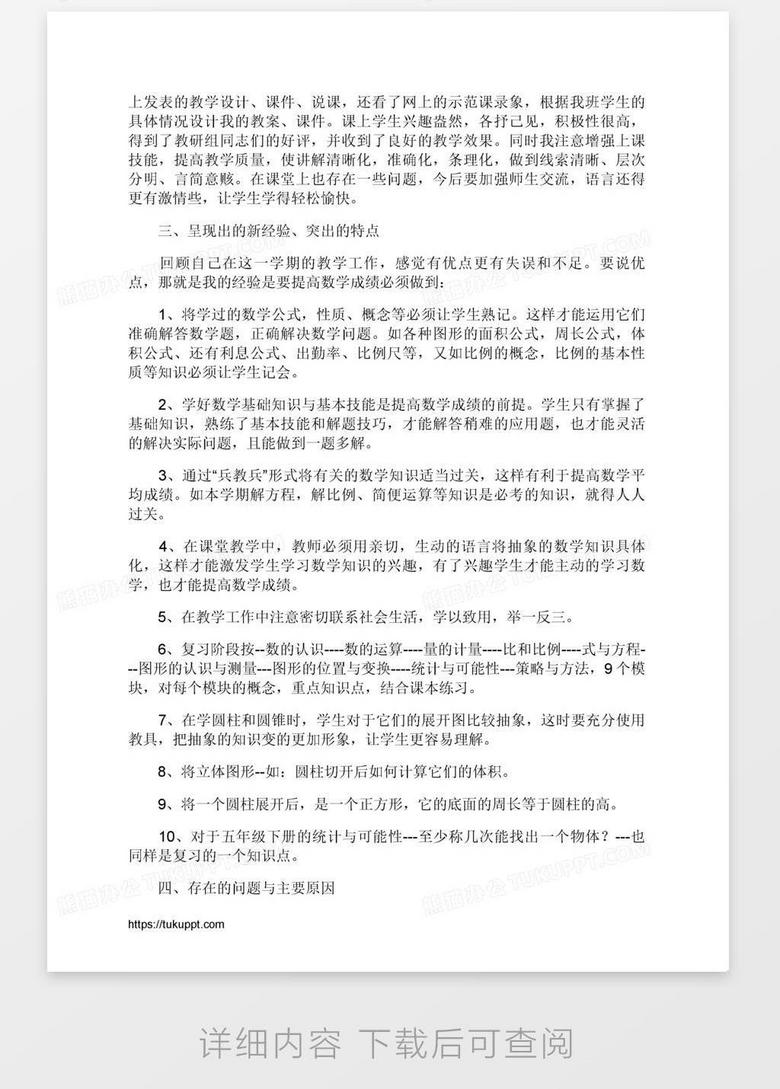 有关六年级数学教学的工作总结word模板下载 熊猫办公