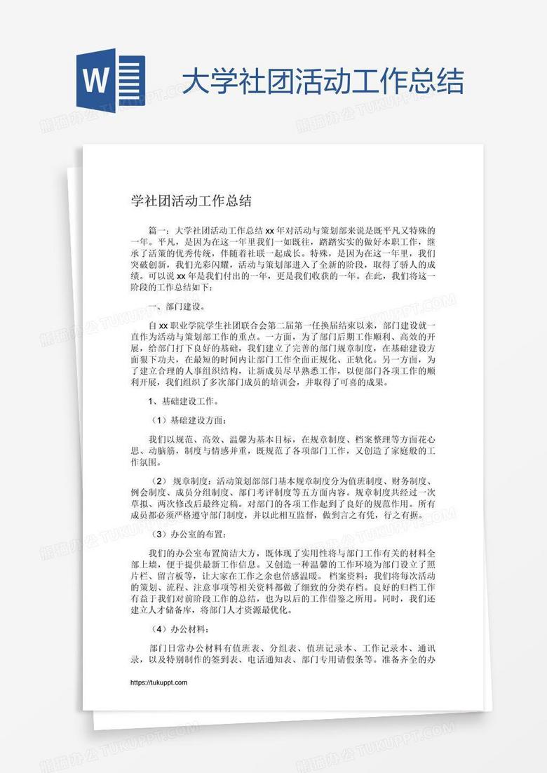 大学社团活动工作总结