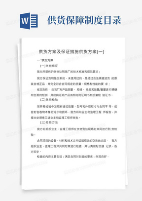 供货方案及保证措施供货方案含售后服务承诺书