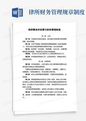 律师事务所收费与财务管理制度