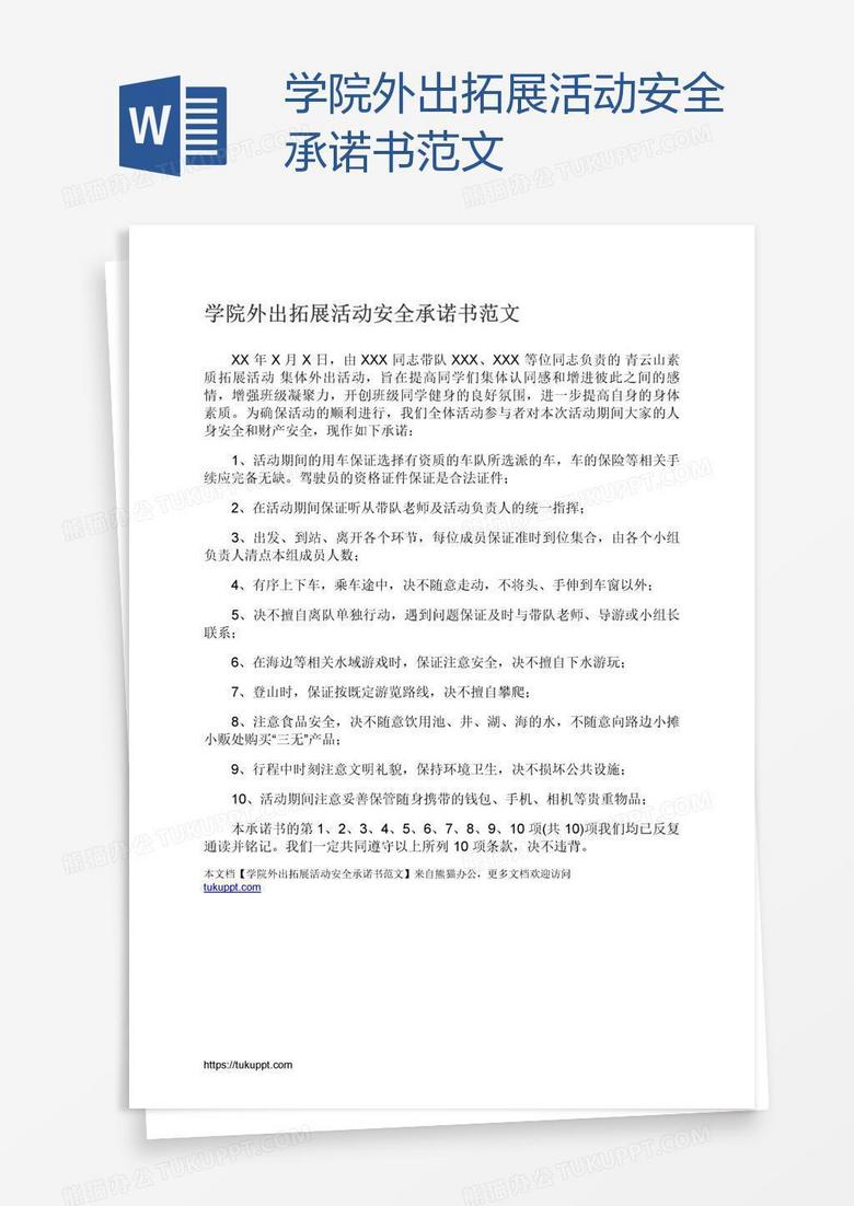 学院外出拓展活动安全承诺书范文
