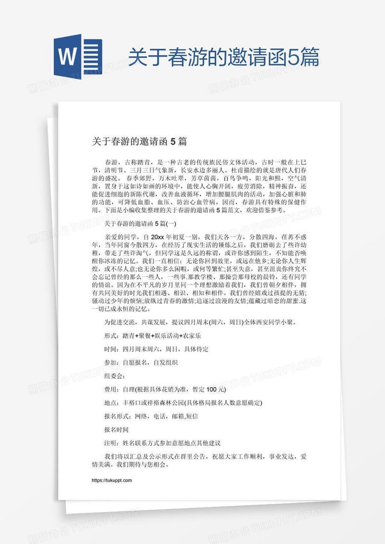 关于春游的邀请函5篇