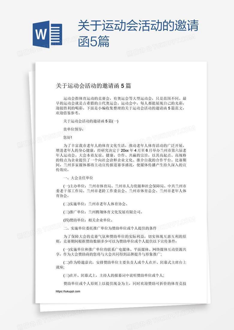 关于运动会活动的邀请函5篇