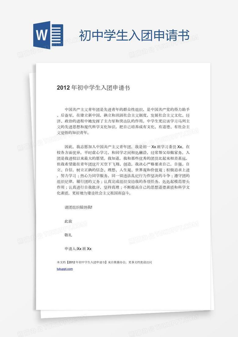 初中学生入团申请书