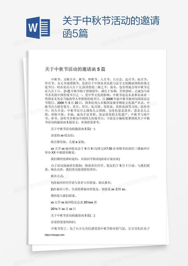 关于中秋节活动的邀请函5篇