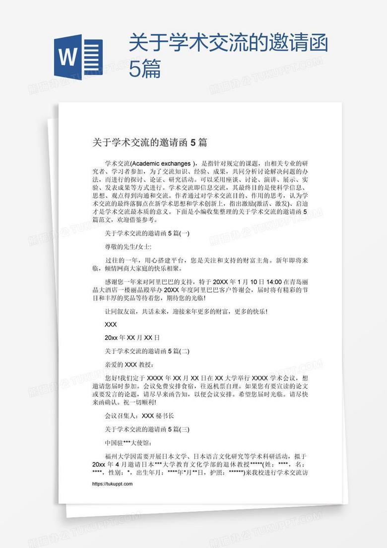关于学术交流的邀请函5篇