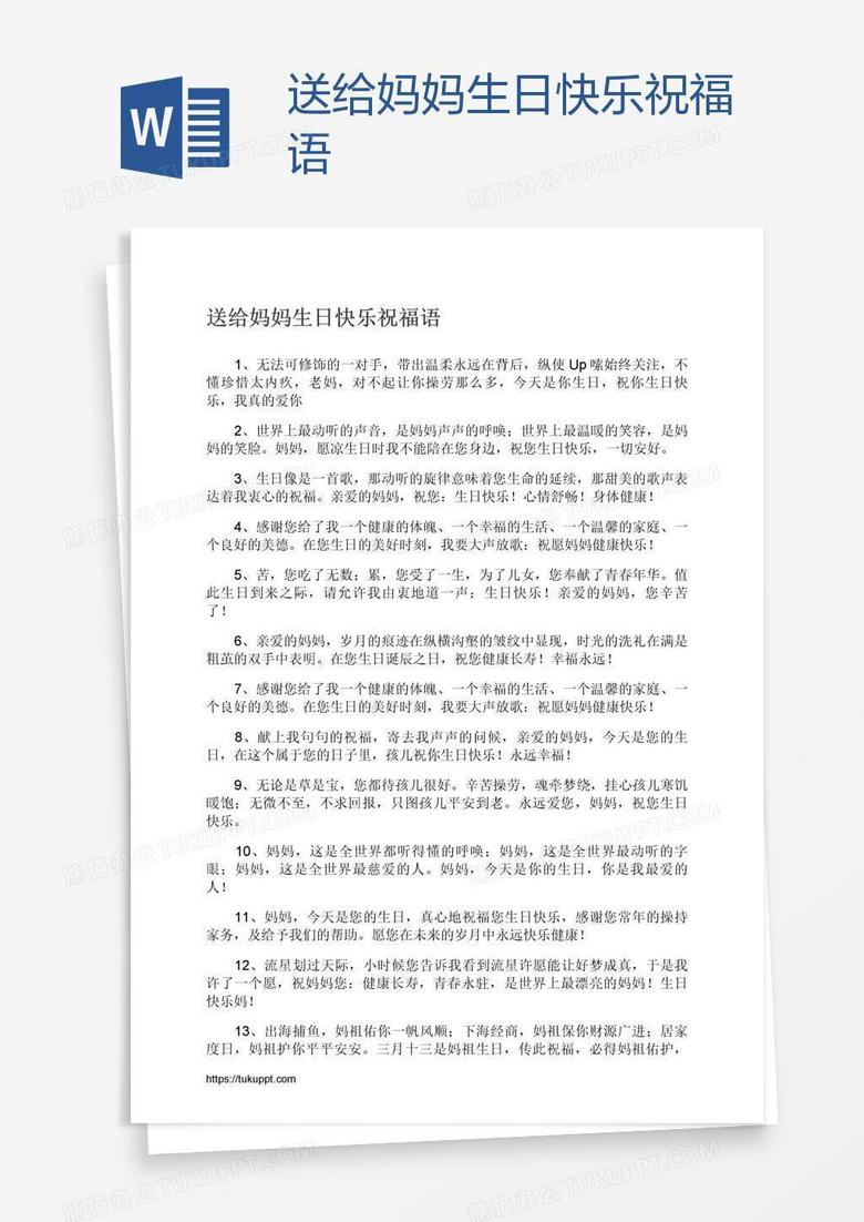 送给妈妈生日快乐祝福语word模板下载 熊猫办公