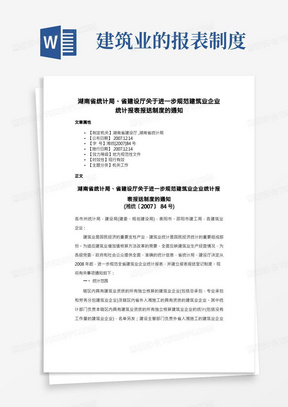 湖南省统计局、省建设厅关于进一步规范建筑业企业统计报表报送制度的通知