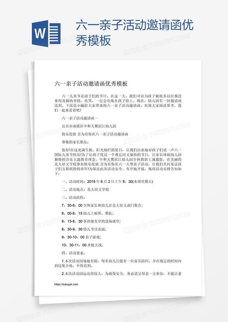 六一亲子活动邀请函优秀模板