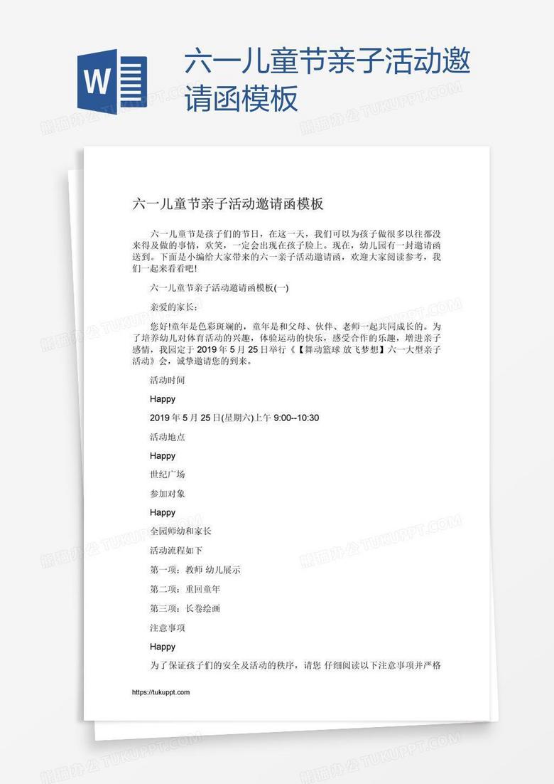 六一儿童节亲子活动邀请函模板