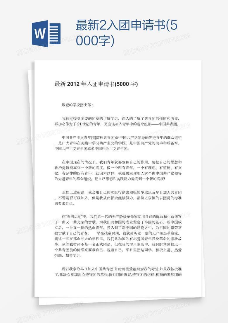 最新2入团申请书(5000字)