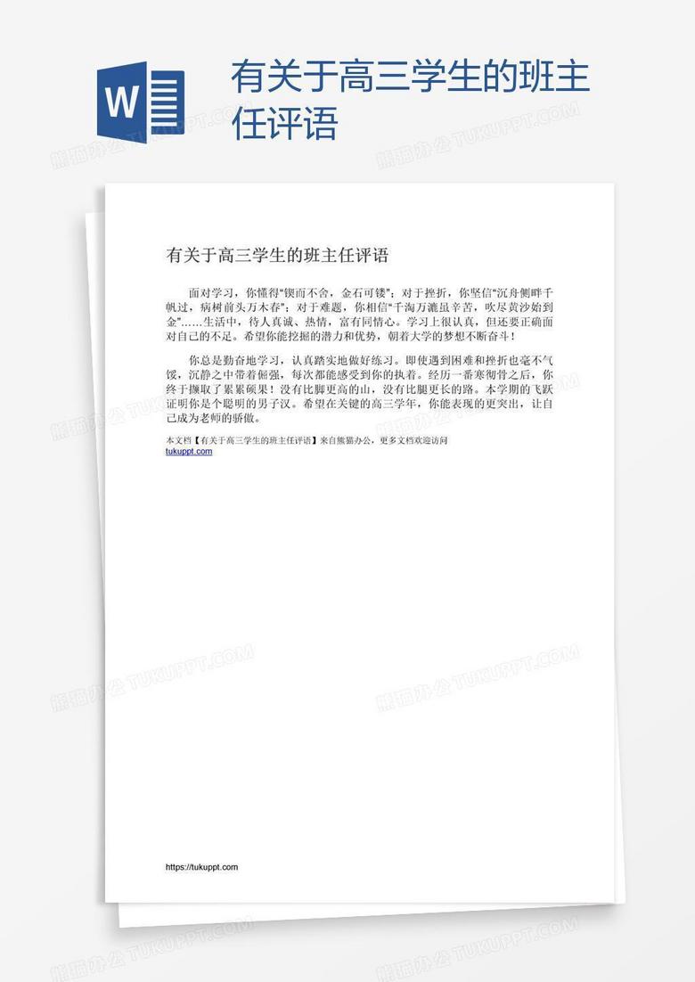 有关于高三学生的班主任评语