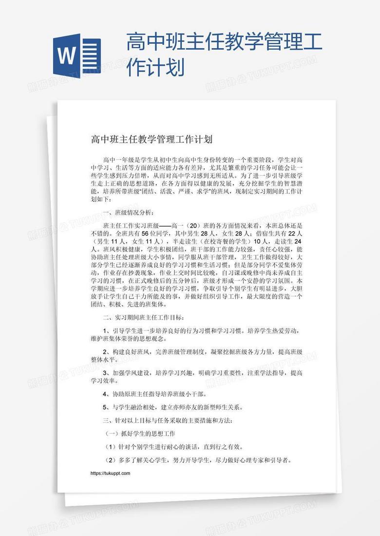 高中班主任教学管理工作计划