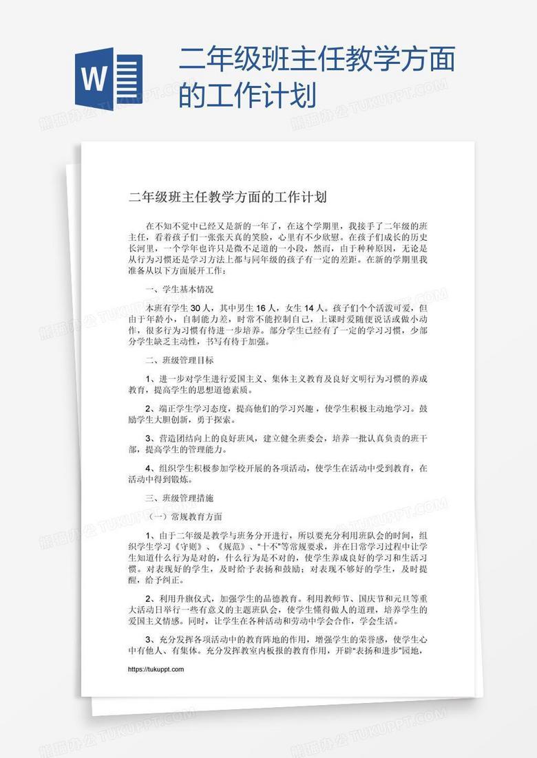 二年级班主任教学方面的工作计划