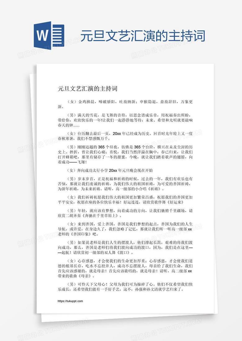 元旦文艺汇演的主持词