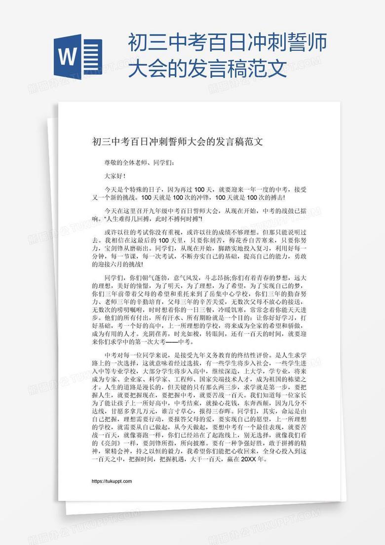 初三中考百日冲刺誓师大会的发言稿范文