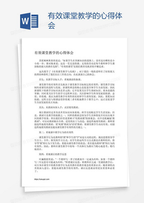 有效课堂教学的心得体会