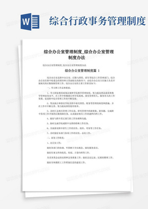 综合办公室管理制度_综合办公室管理制度办法