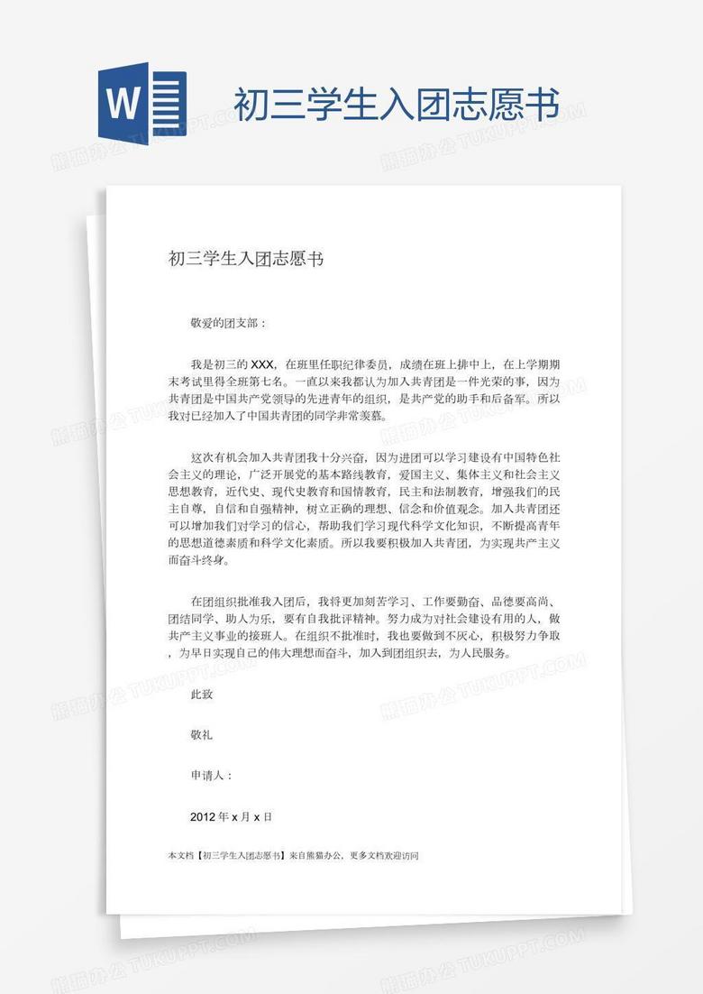初三学生入团志愿书