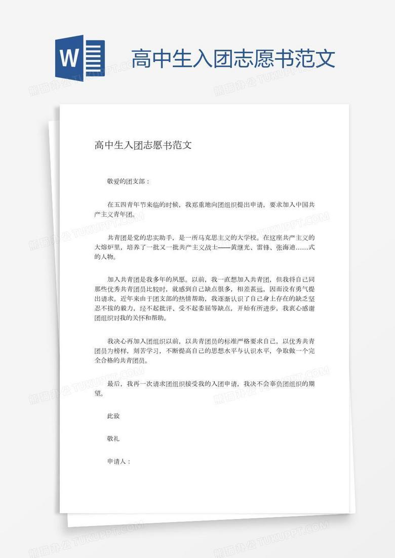 高中生入团志愿书范文