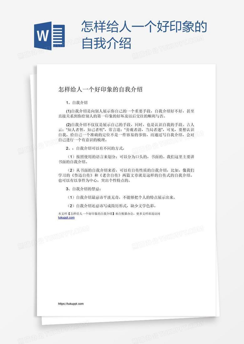 怎样给人一个好印象的自我介绍