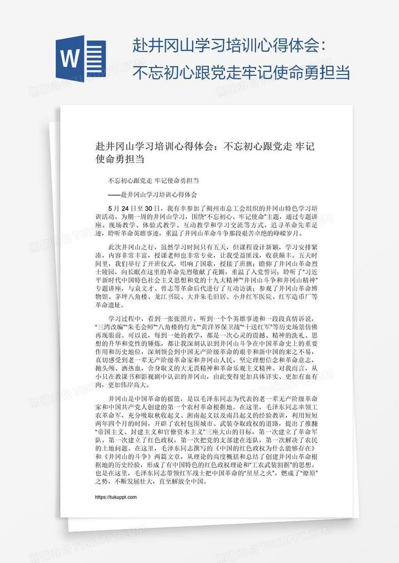 赴井冈山学习培训心得体会：不忘初心跟党走牢记使命勇担当
