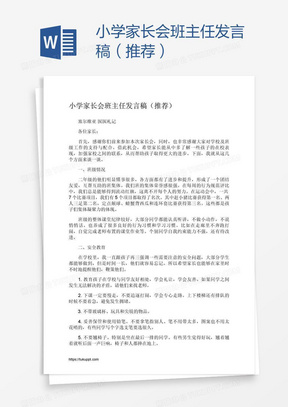 小学家长会班主任发言稿（推荐）