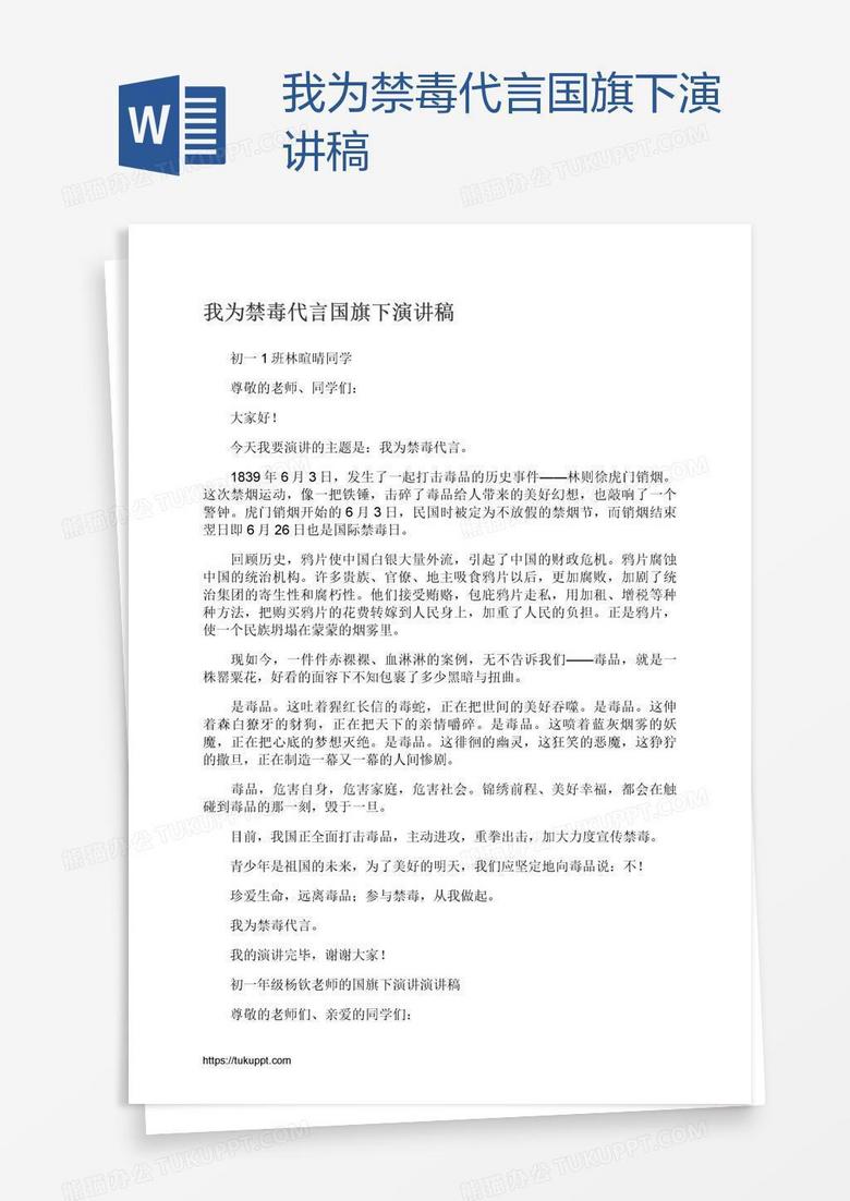 我为禁毒代言国旗下演讲稿