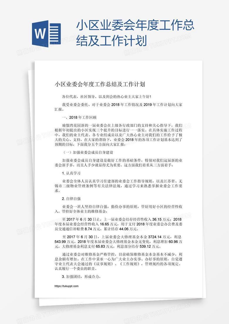 小区业委会年度工作总结及工作计划
