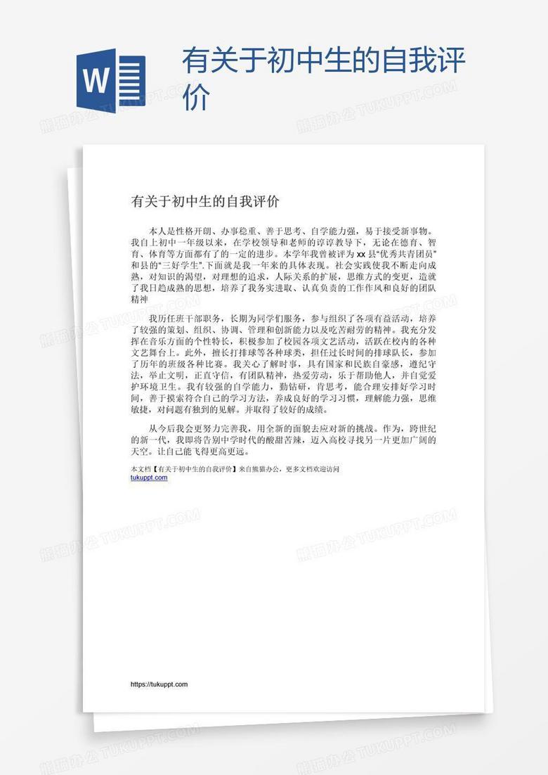 有关于初中生的自我评价