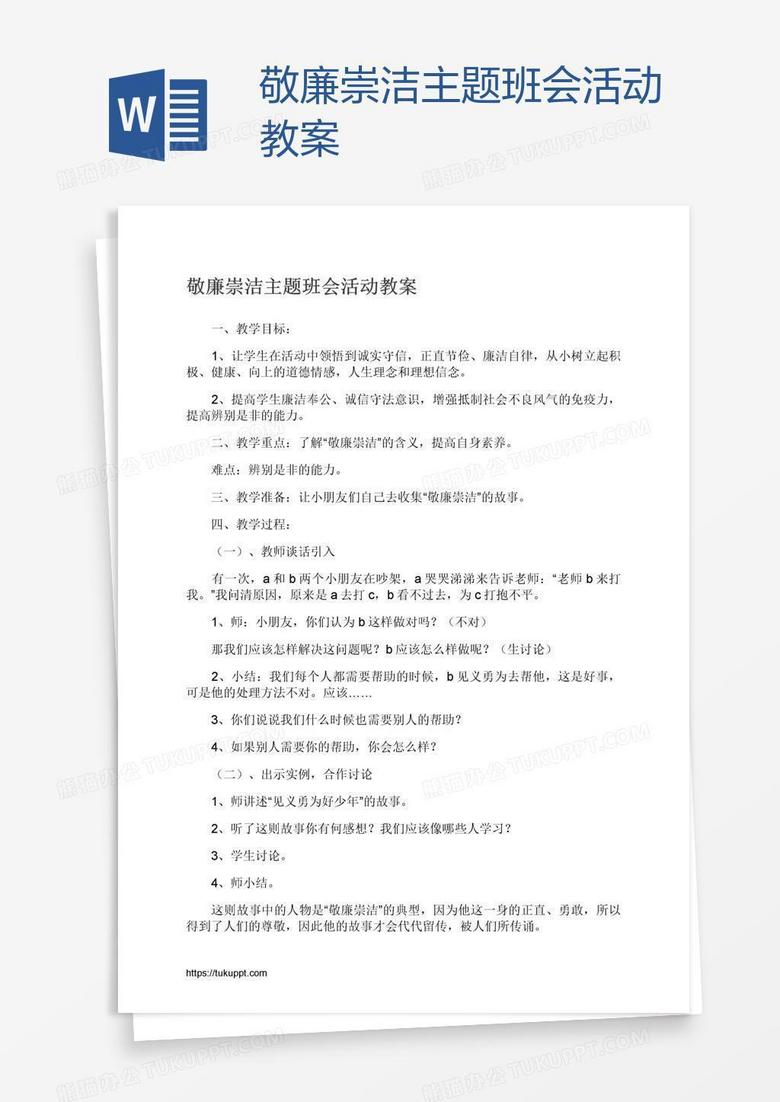 敬廉崇洁主题班会活动教案