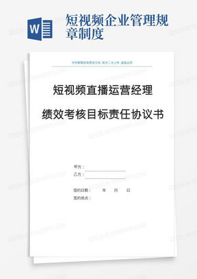 2021年短视频直播运营经理年度目标责任书(短视频直播运营经理绩效考核目标责任书)