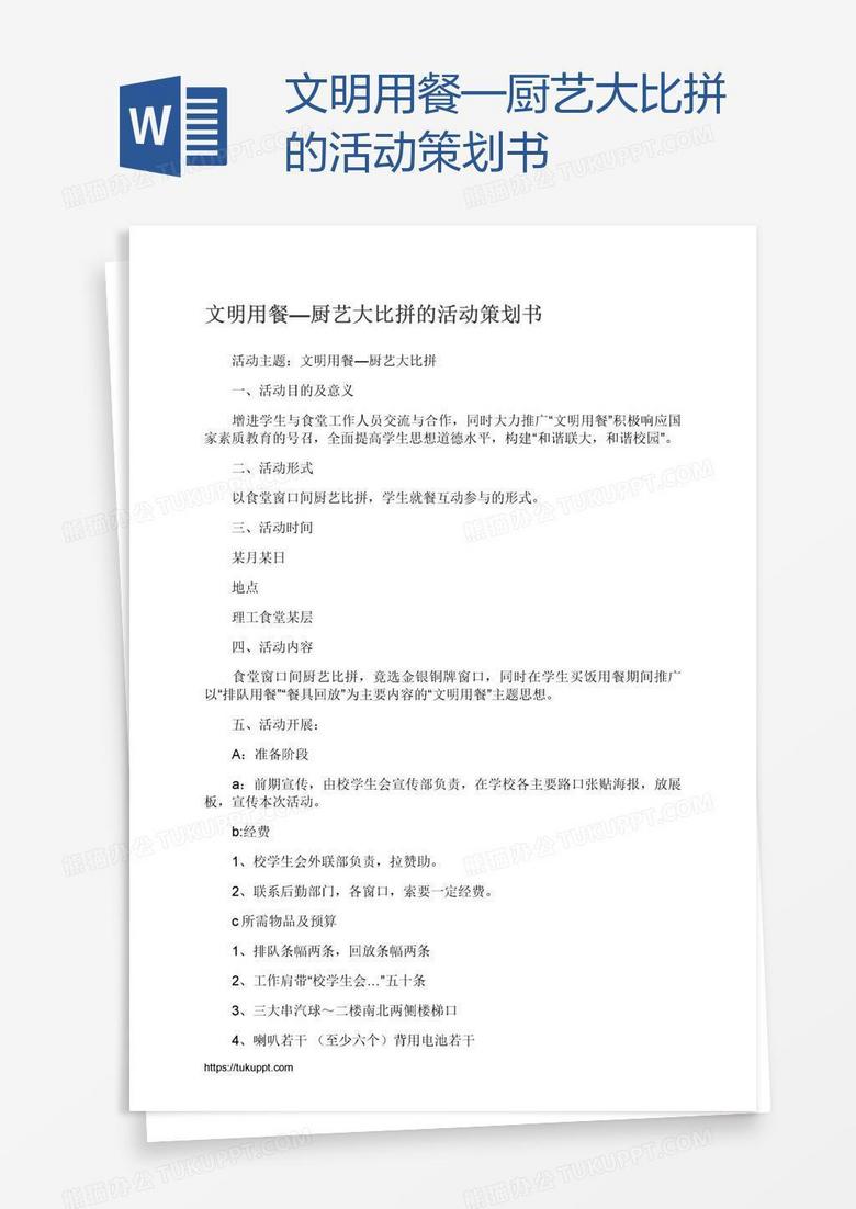 文明用餐—厨艺大比拼的活动策划书