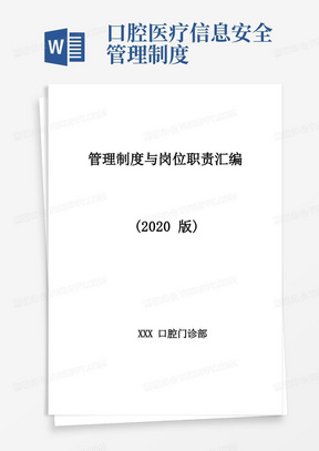 口腔门诊部管理制度和岗位职责汇编(2020版)