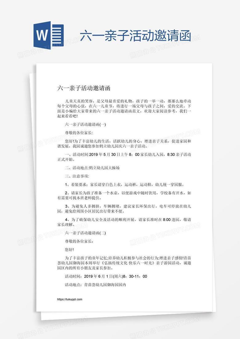六一亲子活动邀请函